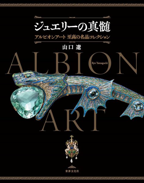 『ジュエリーの真髄 アルビオンアート 至高の名品コレクション』（世界文化社刊）が発売されました。 « ALBION ART